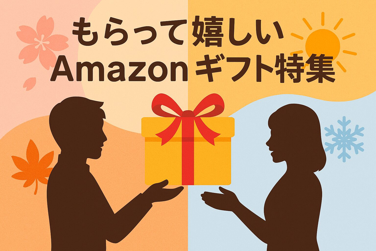 Amazonもらって嬉しいプレゼントのアイキャッチ画像